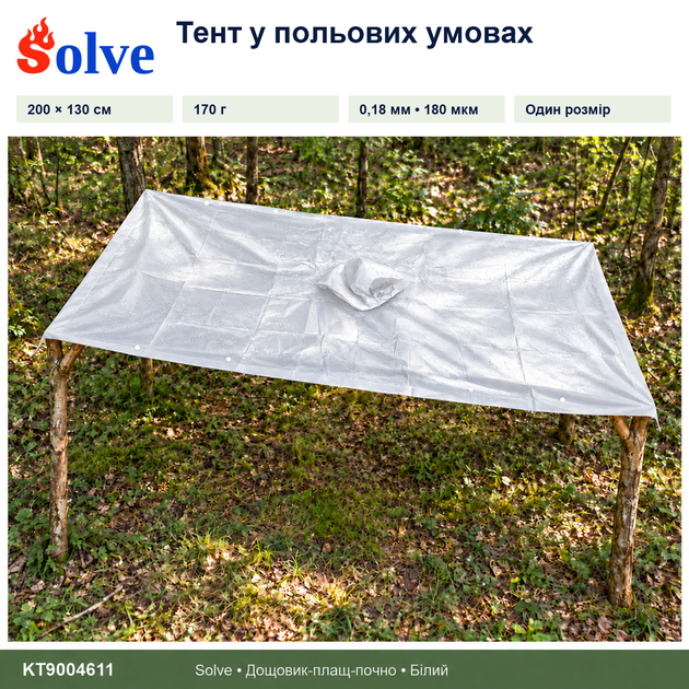 Дождевик-пончо Solve 3 в 1 белый многоразовый PEVA, плащ-накидка, тент, подстилка, 200×130 см KT9004611 - Фото 8 Дождевик-пончо Solve 3 в 1 белый многоразовый PEVA, плащ-накидка, тент, подстилка, 200×130 см KT9004611 - изображение 8