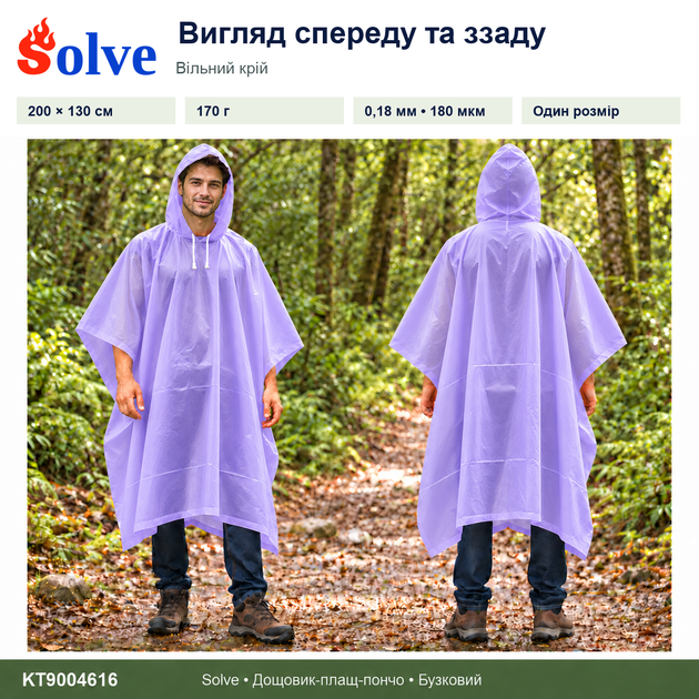 Дождевик-пончо Solve 3 в 1 фиолетовый многоразовый PEVA, плащ-накидка, тент, подстилка, 200×130 см KT9004616 - изображение 6
