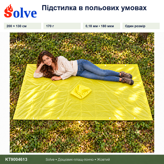 Дощовик-пончо Solve 3 в 1 жовтий багаторазовий PEVA, плащ-накидка, тент, підстилка, 200×130 см KT9004613 - Фото 3 Дощовик-пончо Solve 3 в 1 жовтий багаторазовий PEVA, плащ-накидка, тент, підстилка, 200×130 см KT9004613 - зображення 3