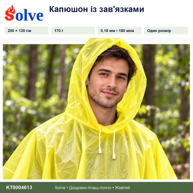 Дощовик-пончо Solve 3 в 1 жовтий багаторазовий PEVA, плащ-накидка, тент, підстилка, 200×130 см KT9004613 - Фото 4 Дощовик-пончо Solve 3 в 1 жовтий багаторазовий PEVA, плащ-накидка, тент, підстилка, 200×130 см KT9004613 - зображення 4