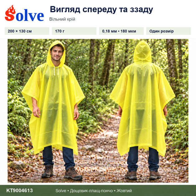 Дощовик-пончо Solve 3 в 1 жовтий багаторазовий PEVA, плащ-накидка, тент, підстилка, 200×130 см KT9004613 - Фото 6 Дощовик-пончо Solve 3 в 1 жовтий багаторазовий PEVA, плащ-накидка, тент, підстилка, 200×130 см KT9004613 - зображення 6