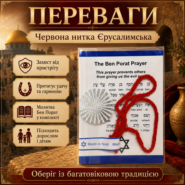 Червона нитка з Ізраїлю Оберіг Єрусалимська освячена з молитвою Бен Порат Браслет червона нитка на руку Нитка оберіг - зображення 7