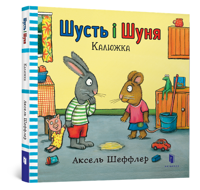 Книга "Шусть і Шуня. Калюжка" Артбукс Аксель Шеффлер (9786177395743) - Фото 1 Книга "Шусть і Шуня. Калюжка" Артбукс Аксель Шеффлер (9786177395743) - изображение 1