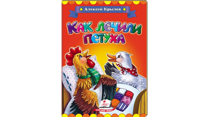 Детская книжка-пазл Козёл Мефодий. Как лечили петуха. Алексей Крылов. Пегас 9789669133700