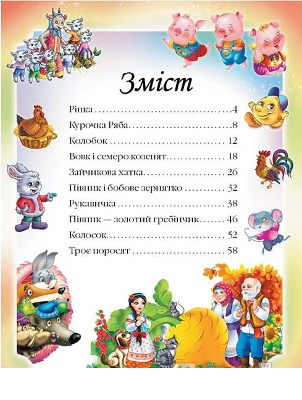 Сказки для найменших (9789669133342) - зображення 3
