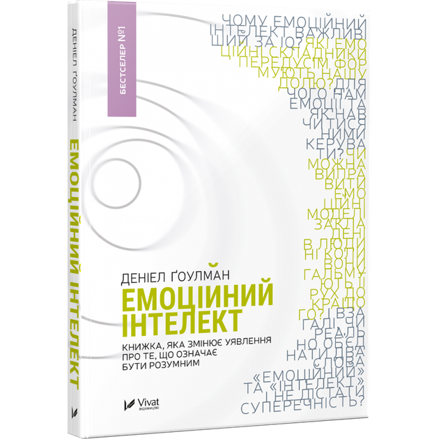 Книга Эмоциональный интеллект (на украинском языке) - Фото 1 Книга Эмоциональный интеллект (на украинском языке) - изображение 1