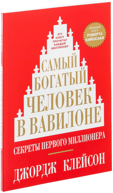 Самый богатый человек в вавилоне книга ворд