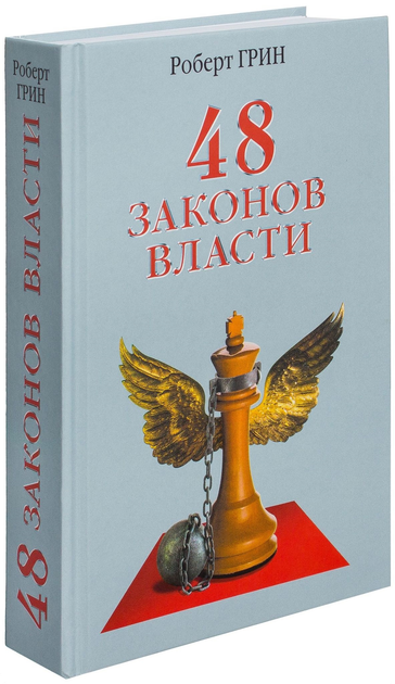 Книга 48 законов власти - Грин Р. (9785386061562) – купить в Украине ...