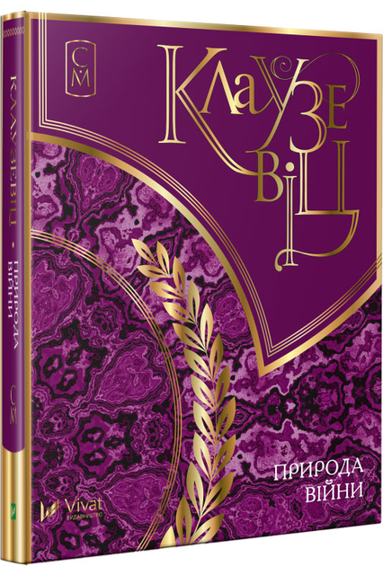Книга Клаузевіц. Природа війни - Карл фон Клаузевіц (9786176909842 ...