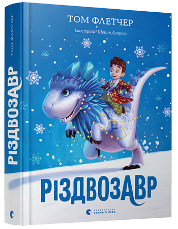Різдвозавр (9786176796091) - изображение 1