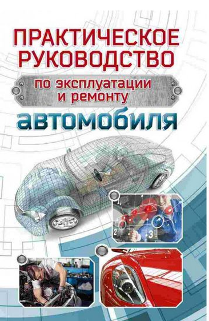 Книга Практическое руководство по эксплуатации и ремонту автомобиля ...