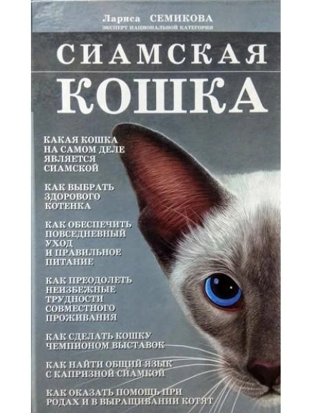 сиамская кошка книга