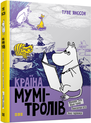 Країна Мумі-тролів. Книга 2. Туве Янссон, Видавництво Старого Лева - Фото 4 Країна Мумі-тролів. Книга 2. Туве Янссон, Видавництво Старого Лева - зображення 4