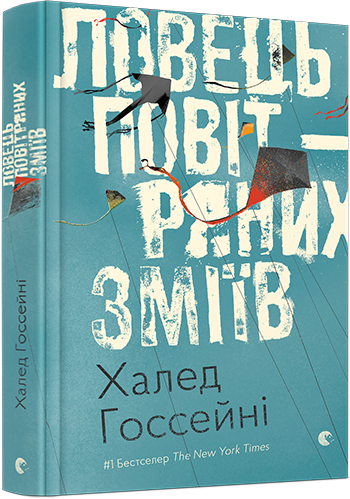 Ловець повітряних зміїв. Х.Госсейні. Видавництво Старого Лева - Фото 4 Ловець повітряних зміїв. Х.Госсейні. Видавництво Старого Лева - изображение 4