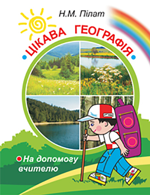 Цікава географія: На допомогу вчителю – фото, отзывы, характеристики в ...