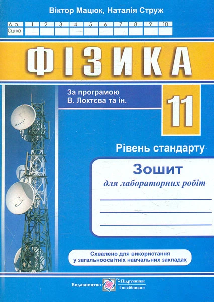 Фізика. Зошит для лабораторних робіт. 11 кл. Рівень стандарту 2021 (За прогр. В Локтєва) - Фото 1 Фізика. Зошит для лабораторних робіт. 11 кл. Рівень стандарту 2021 (За прогр. В Локтєва) - зображення 1