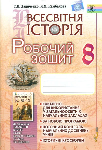 Всемирная история. Рабочая тетрадь 8 кл. 2016 - Фото 1 Всемирная история. Рабочая тетрадь 8 кл. 2016 - изображение 1