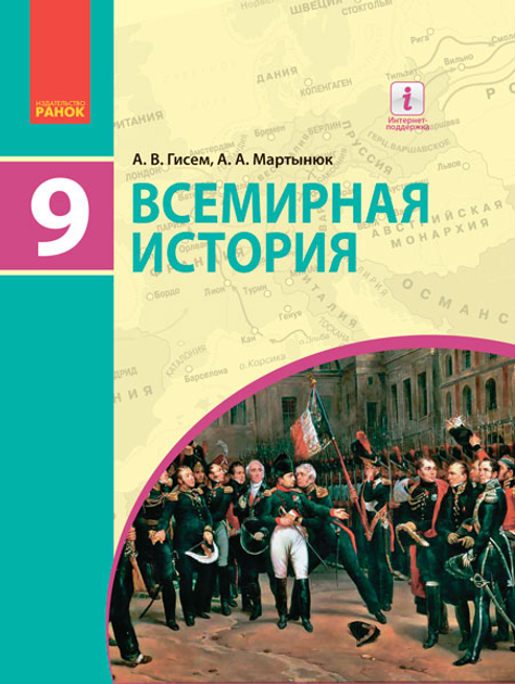 Книга Всемирная История. Учебник 9 Класс Для ОУЗ (С Обучением На.