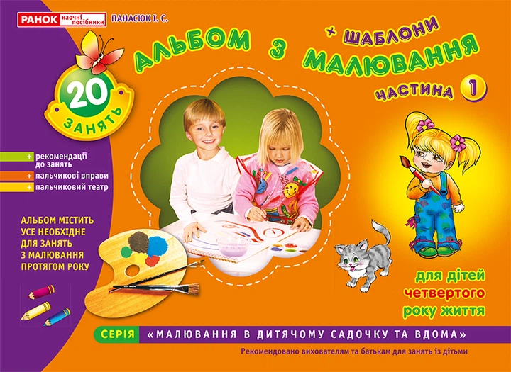 Альбом з малювання. Молодша група, 3-4 роки. Частина 1 Панасюк І.В. 11113016У 9789668082139 - Фото 1 Альбом з малювання. Молодша група, 3-4 роки. Частина 1 Панасюк І.В. 11113016У 9789668082139 - изображение 1