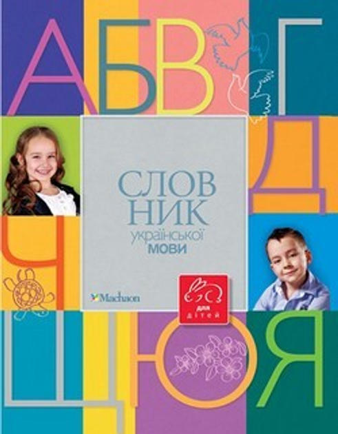 Книга Словник української мови для дітей (9786177200658) – купить в ...