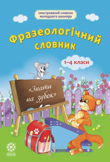 Фразеологічний словник 1-4 класи - Фото 1 Фразеологічний словник 1-4 класи - зображення 1