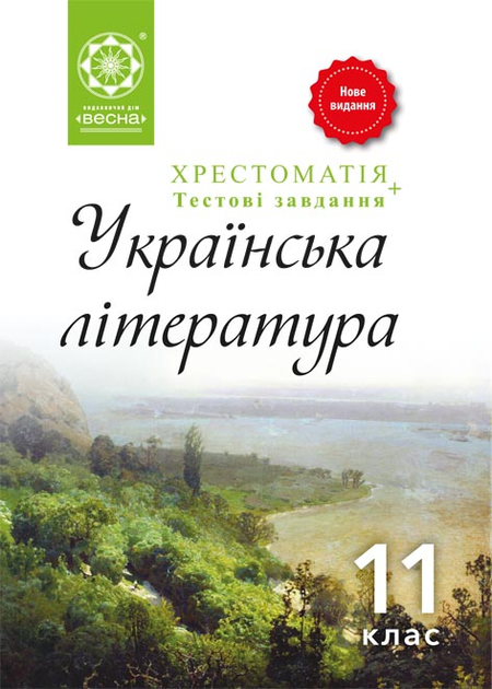 Книга Українська Література. 11 Клас. Хрестоматія + Тести. Рівень.