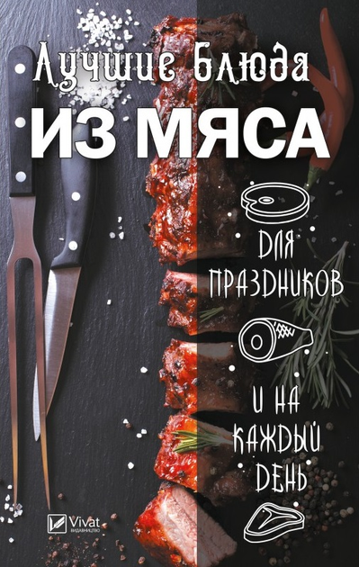 Книга Лучшие блюда из мяса для праздников и на каждый день ...