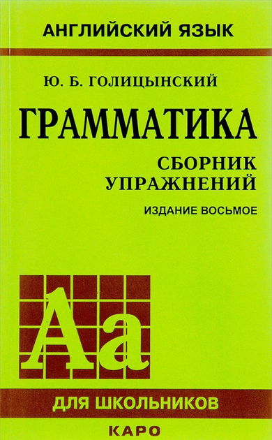 Книга Английский Язык. Грамматика. Сборник Упражнений.