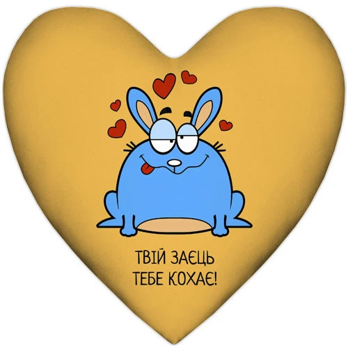 Подушка серце Твій заєць тебе кохає! 37x37 см - Фото 1 Подушка серце Твій заєць тебе кохає! 37x37 см - зображення 1