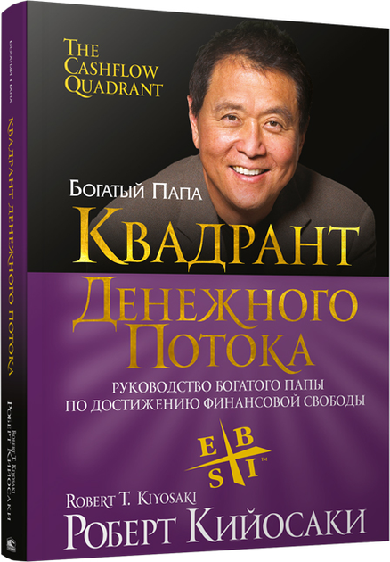 Квадрант денежного потока роберт кийосаки картинки