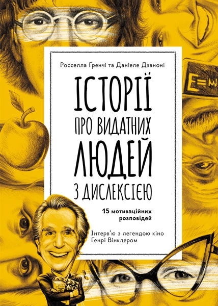 Історії про видатних людей з дислексією (українською мовою) - Фото 1 Історії про видатних людей з дислексією (українською мовою) - зображення 1