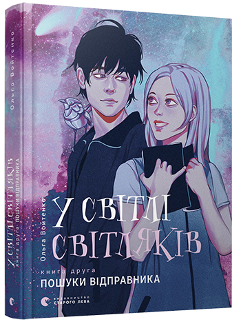 У світлі світлячків. Пошуки відправника | Войтенко Ольга - Фото 1 У світлі світлячків. Пошуки відправника | Войтенко Ольга - зображення 1
