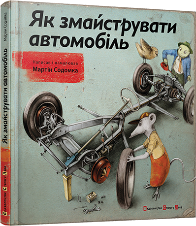 Книга Как смастерить автомобиль Содомка Мартин (на украинском языке) - Фото 1 Книга Как смастерить автомобиль Содомка Мартин (на украинском языке) - изображение 1