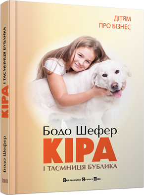Кіра й таємниця бублика | Шефер Бодо - Фото 1 Кіра й таємниця бублика | Шефер Бодо - изображение 1