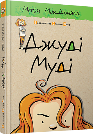 Книга "Джуді Муді" 1 - Фото 1 Книга "Джуді Муді" 1 - зображення 1