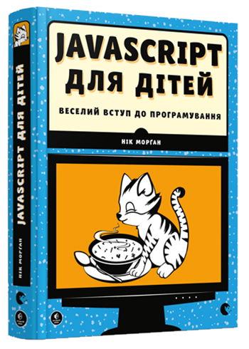 Javascript для детей. Веселое вступление в программирование (на украинском языке) (2000003060016) - Фото 1 Javascript для детей. Веселое вступление в программирование (на украинском языке) (2000003060016) - изображение 1