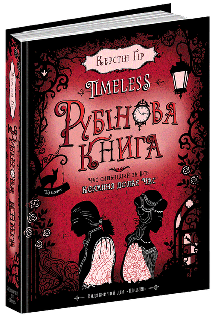 Книга Рубінова книга. Timeless. Автор - Керстін Ґір (Школа) - Фото 1 Книга Рубінова книга. Timeless. Автор - Керстін Ґір (Школа) - изображение 1
