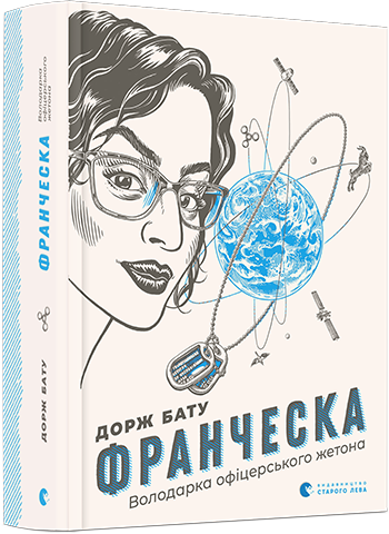 Франческа. Володарка офіцерського жетона (9786176796824) - Фото 1 Франческа. Володарка офіцерського жетона (9786176796824) - зображення 1