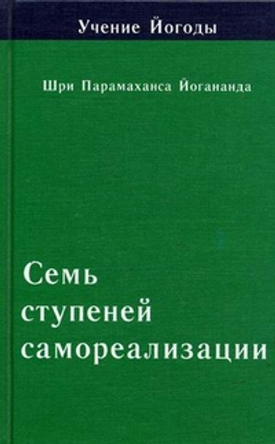 Книга Учение Йогоды. Семь ступеней самореализации. Четвертая ступень ...
