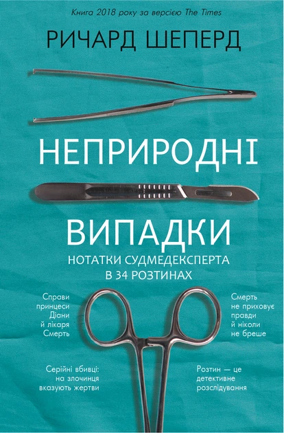 Неприродні випадки. Нотатки судмедексперта в34 розтинах - Ричард Шеперд (9786177764556) - Фото 1 Неприродні випадки. Нотатки судмедексперта в34 розтинах - Ричард Шеперд (9786177764556) - зображення 1