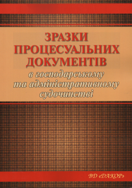 Книга: Зразки процесуальних документів