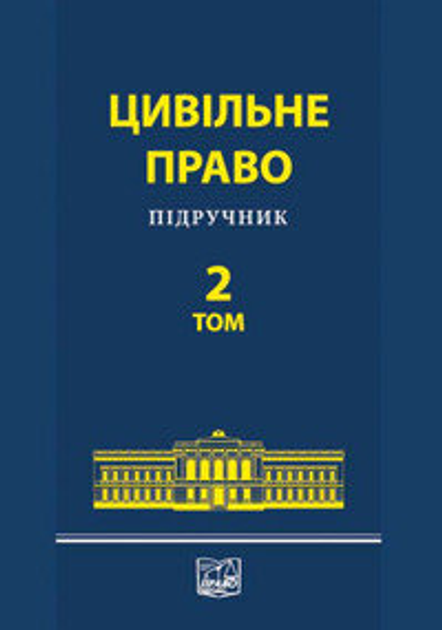 Книга Цивільне право. Підручник у 2-х томах. Том 2 от продавца: Jurist ...