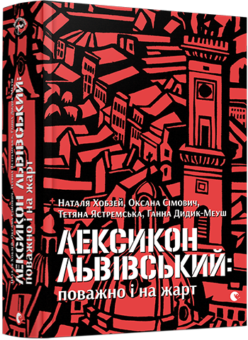 Лексикон львівський. Поважно і на жарт - Наталя Хобзей, Твердый, 896стр, Видавництво Старого Лева - Фото 1 Лексикон львівський. Поважно і на жарт - Наталя Хобзей, Твердый, 896стр, Видавництво Старого Лева - изображение 1