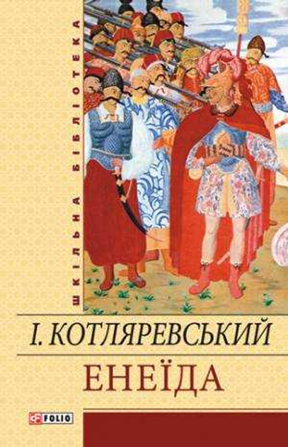Книга Енеїда. Шкільна бібліотека української та світової літератури ...