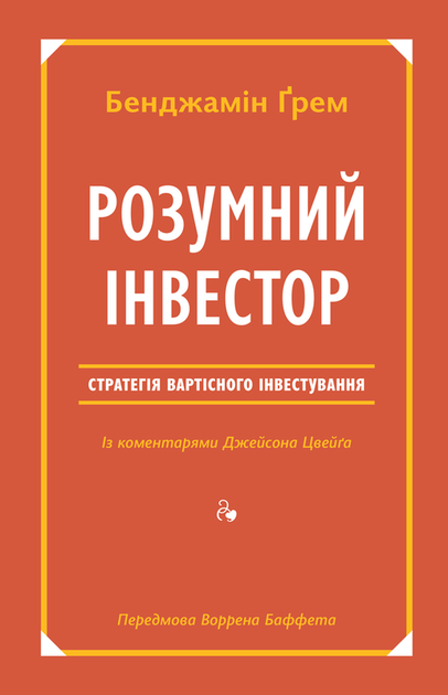 Розумний інвестор. Стратегія вартісного інвестування - Бенджамін Грем (9786177682287) - Фото 1 Розумний інвестор. Стратегія вартісного інвестування - Бенджамін Грем (9786177682287) - зображення 1