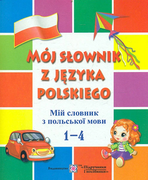 Мій словник з польської мови.1-4кл - Фото 1 Мій словник з польської мови.1-4кл - зображення 1