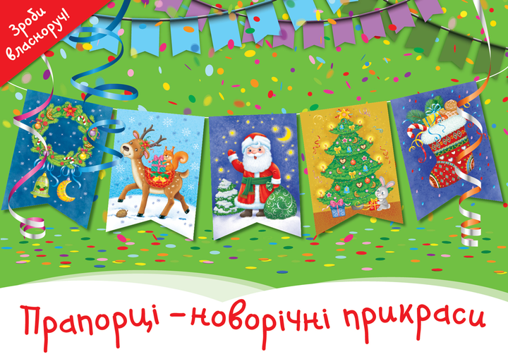Комплект книг: Прапорці – новорічні прикраси + Сніжинки – новорічні прикраси (9786177686407) - изображение 2