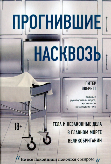 Книга Прогнившие насквозь. Тела и незаконные дела в главном морге ...