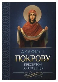 Акафисты Богородице