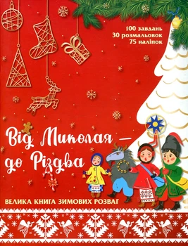 От Николая – к Рождеству. Большая книга зимних развлечений